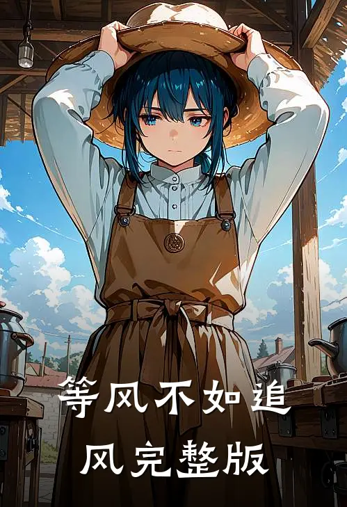 等风不如追风完整版