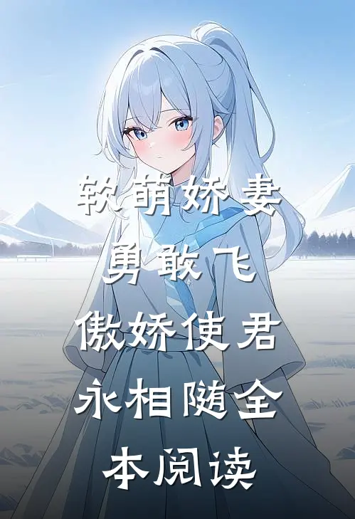 软萌娇妻勇敢飞，傲娇使君永相随全本阅读