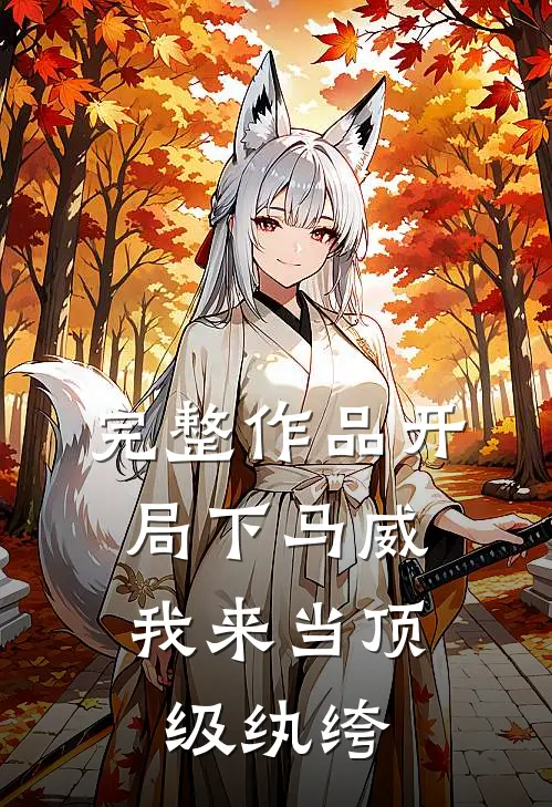 完整作品开局下马威，我来当顶级纨绔