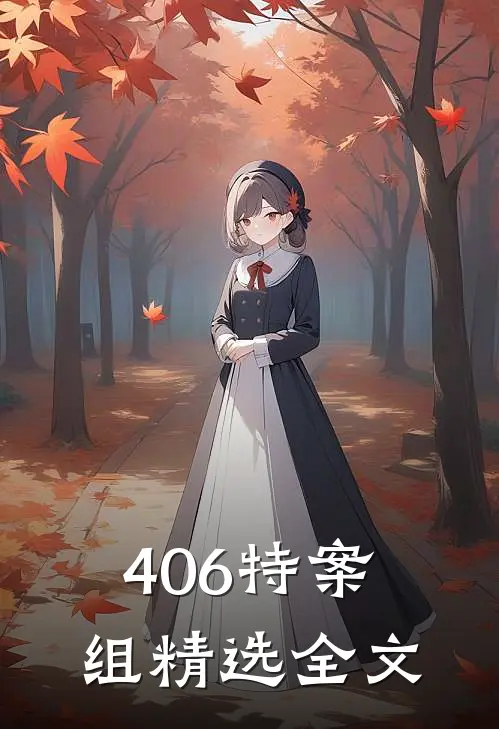 406特案组精选全文