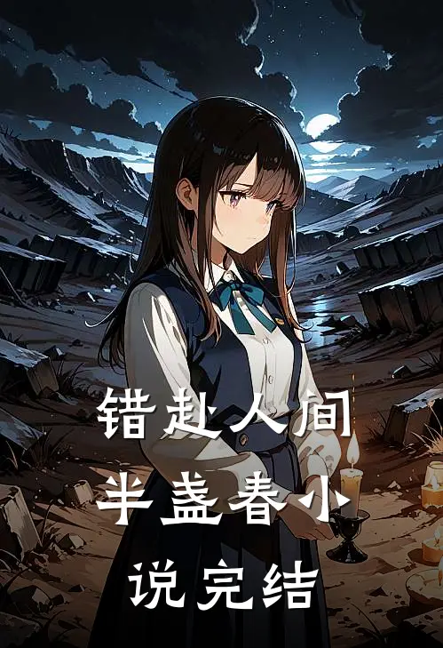 错赴人间半盏春小说完结