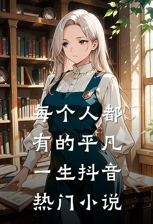 每个人都有的平凡一生抖音热门小说