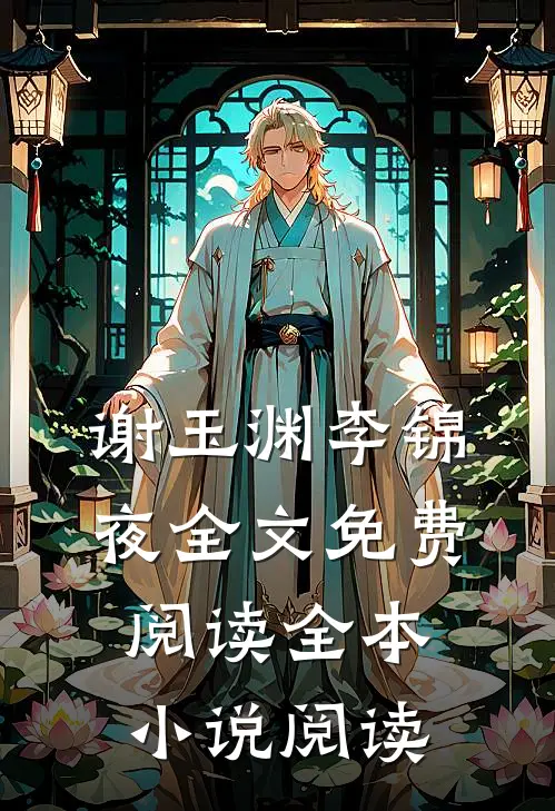 谢玉渊李锦夜全文免费阅读全本小说阅读
