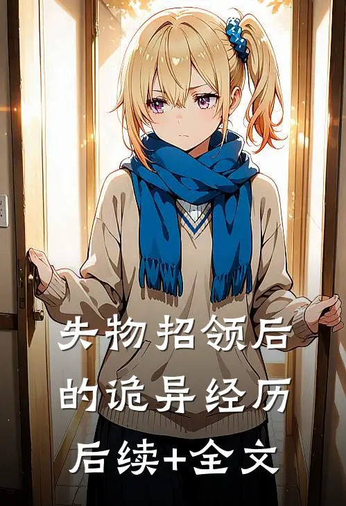 失物招领后的诡异经历后续+全文