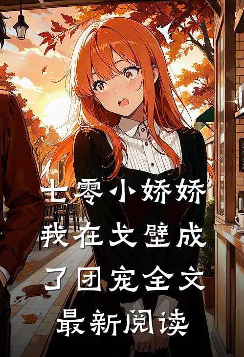 七零小娇娇，我在戈壁成了团宠全文最新阅读