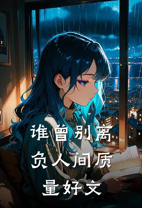 谁曾别离负人间质量好文
