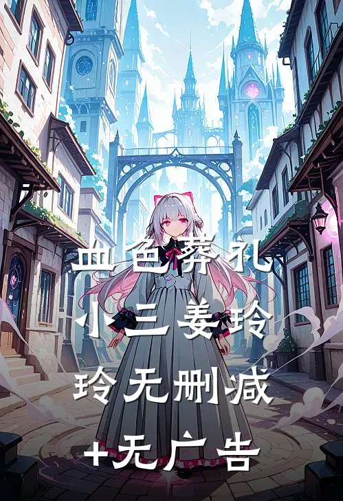 血色葬礼小三姜玲玲无删减+无广告