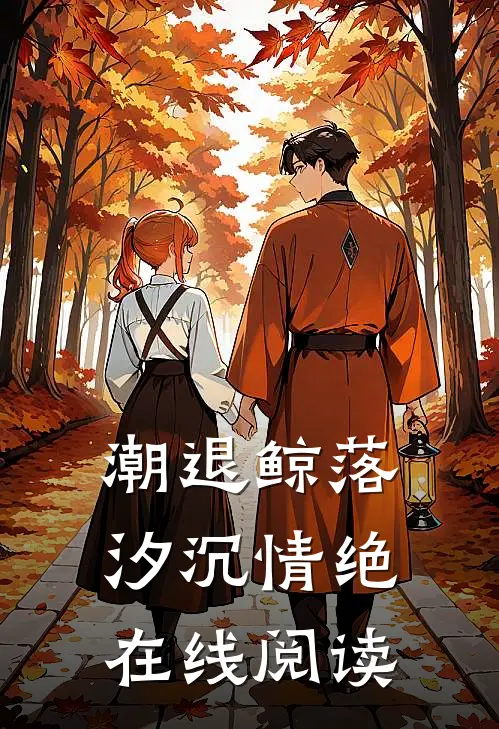潮退鲸落，汐沉情绝在线阅读