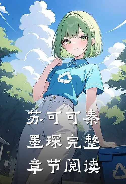 苏可可秦墨琛完整章节阅读
