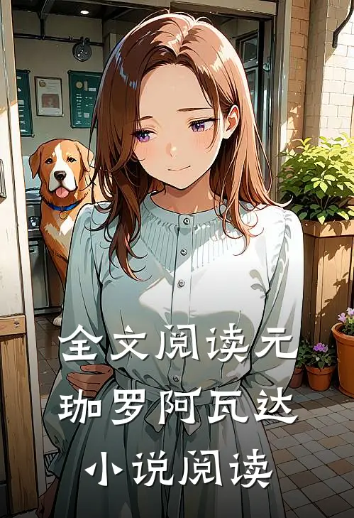 全文阅读元珈罗阿瓦达小说阅读