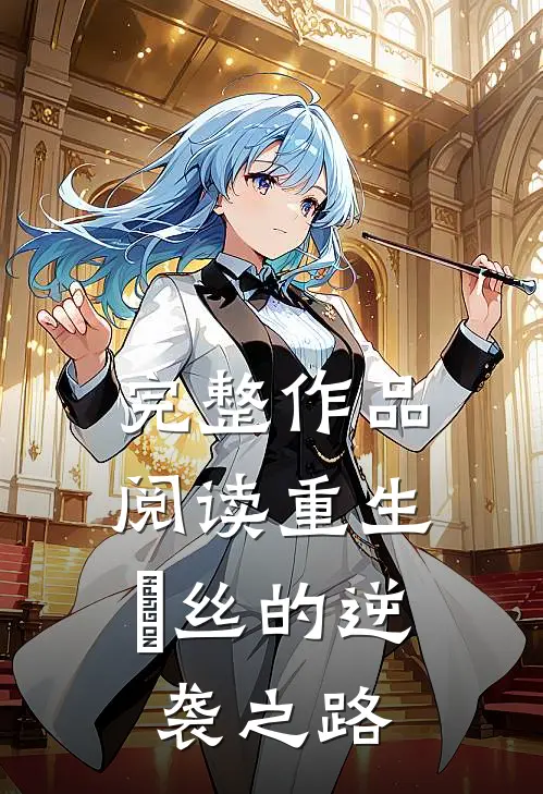 完整作品阅读重生：屌丝的逆袭之路