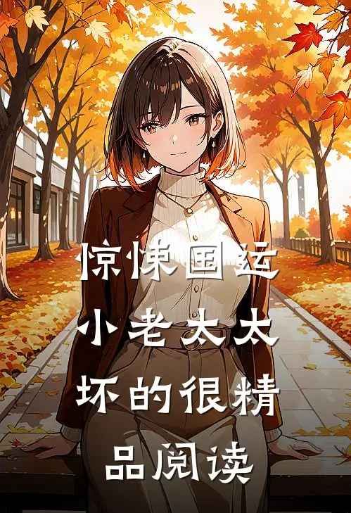 惊悚国运，小老太太坏的很精品阅读