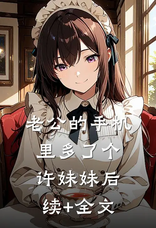 老公的手机里多了个许妹妹后续+全文