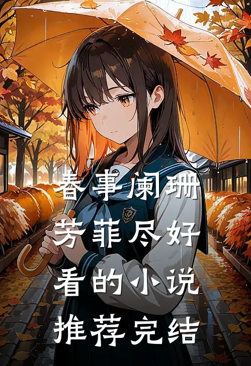春事阑珊芳菲尽好看的小说推荐完结