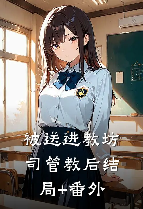 被送进教坊司管教后结局+番外