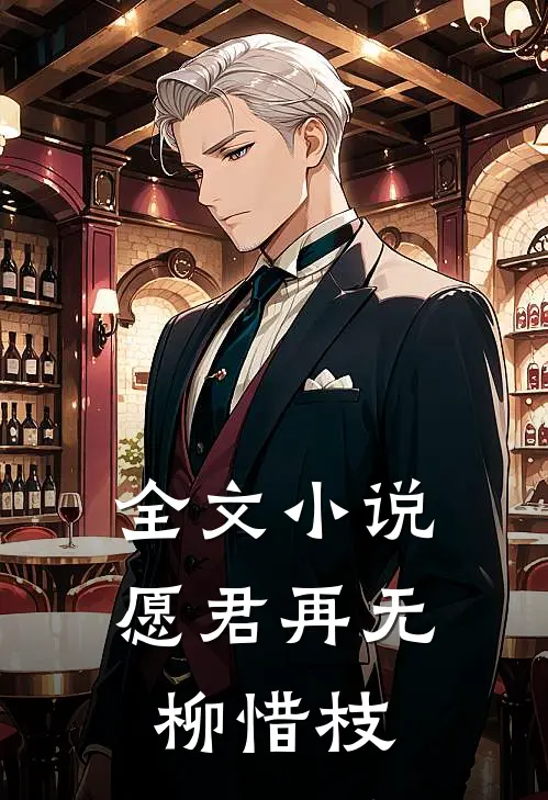 全文小说愿君再无柳惜枝