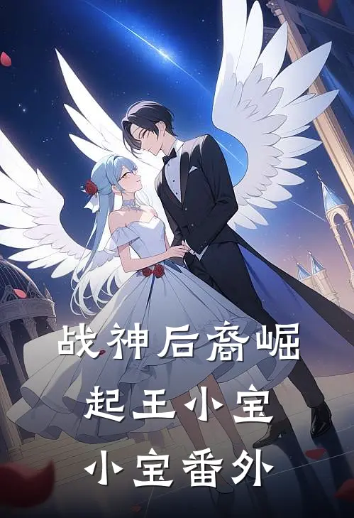 战神后裔崛起王小宝小宝 番外