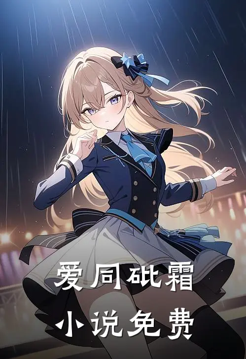 爱同砒霜小说免费