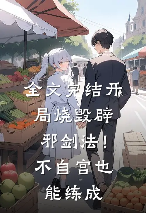 全文完结开局烧毁辟邪剑法！不自宫也能练成