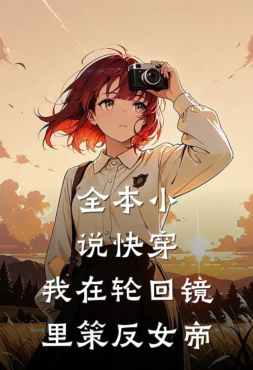 全本小说快穿：我在轮回镜里策反女帝