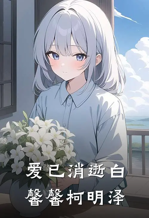 爱已消逝白馨馨柯明泽