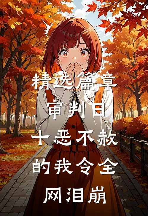精选篇章审判日：十恶不赦的我令全网泪崩