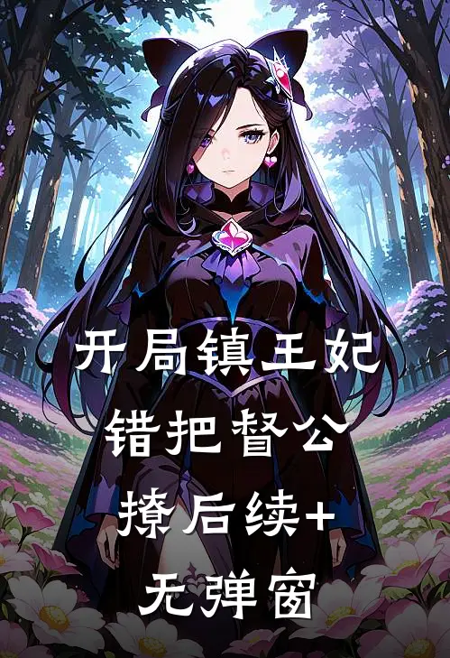 开局镇王妃，错把督公撩后续+无弹窗