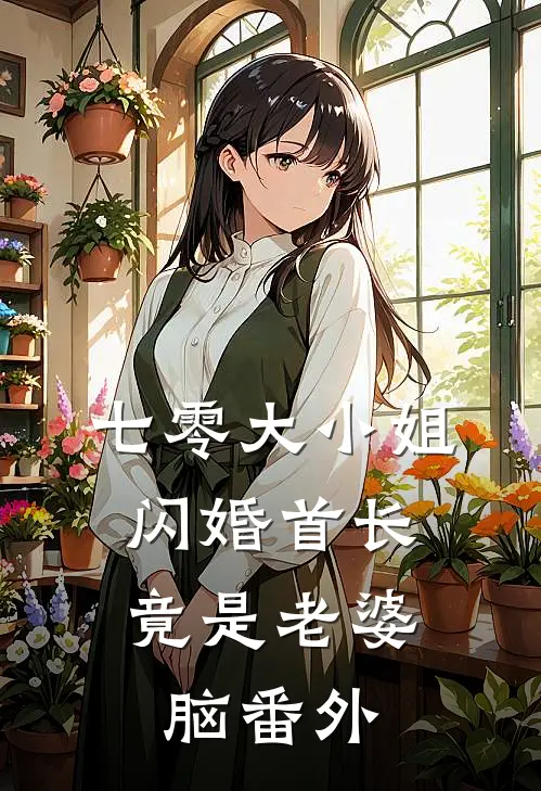 七零大小姐：闪婚首长竟是老婆脑番外