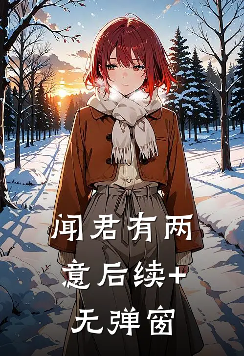 闻君有两意后续+无弹窗