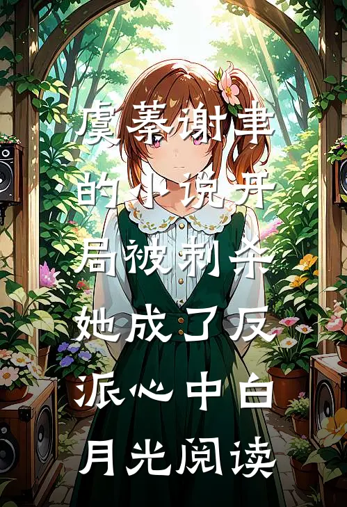 虞蓁谢聿的小说开局被刺杀，她成了反派心中白月光阅读