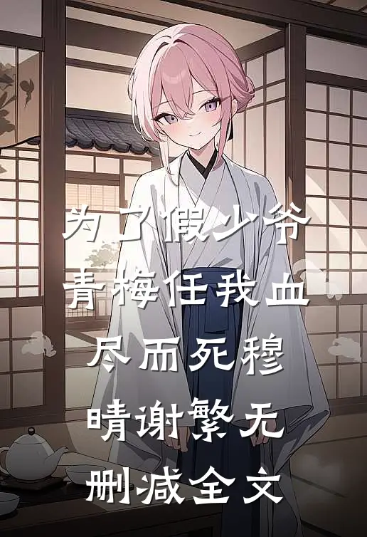 为了假少爷，青梅任我血尽而死穆晴谢繁无删减全文