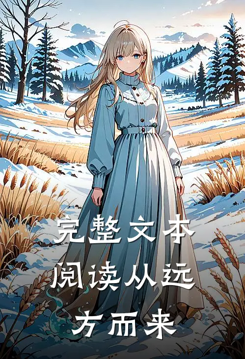 完整文本阅读从远方而来怎么写