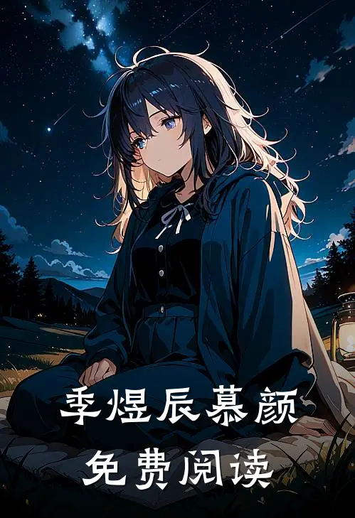 季煜辰慕颜免费阅读