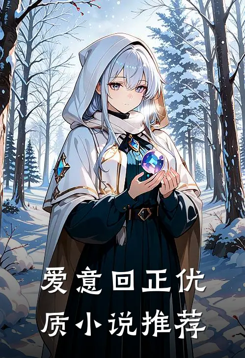 爱意回正优质小说推荐
