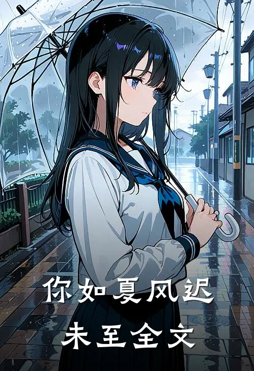 你如夏风迟未至全文