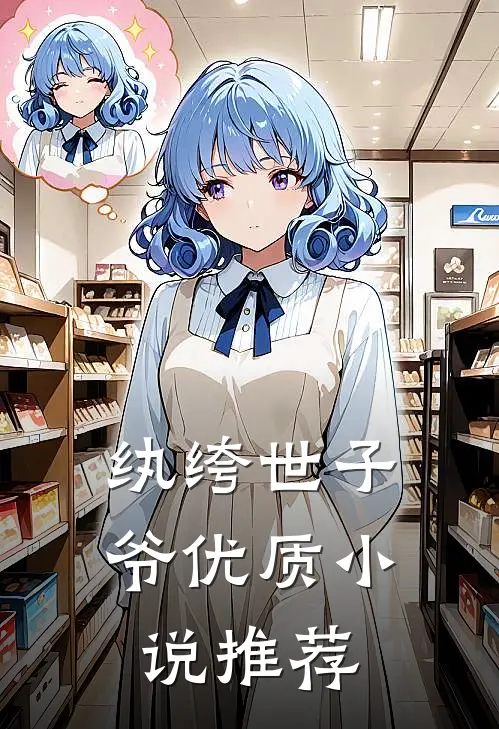 纨绔世子爷优质小说推荐