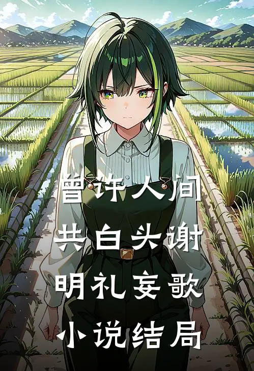 曾许人间共白头谢明礼妄歌小说结局