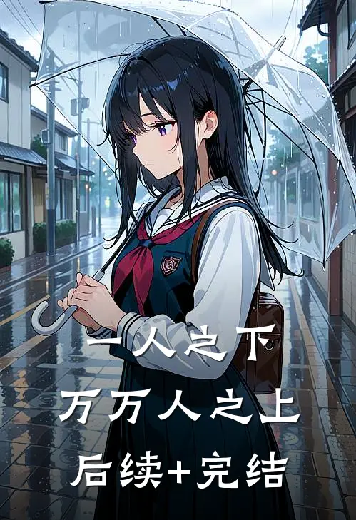 一人之下，万万人之上后续+完结