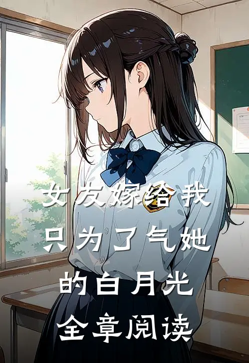 女友嫁给我，只为了气她的白月光全章阅读