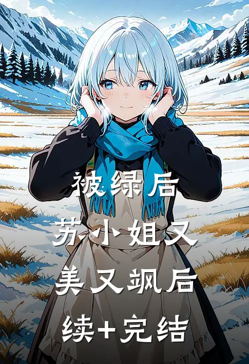 被绿后，苏小姐又美又飒后续+完结