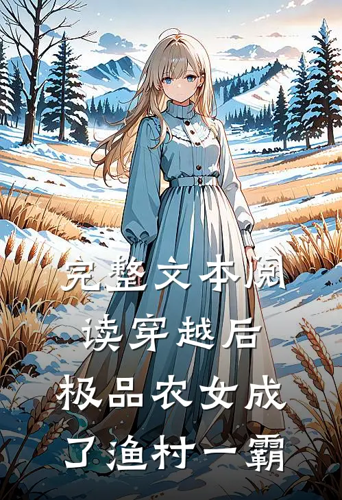 完整文本阅读穿越后，极品农女成了渔村一霸