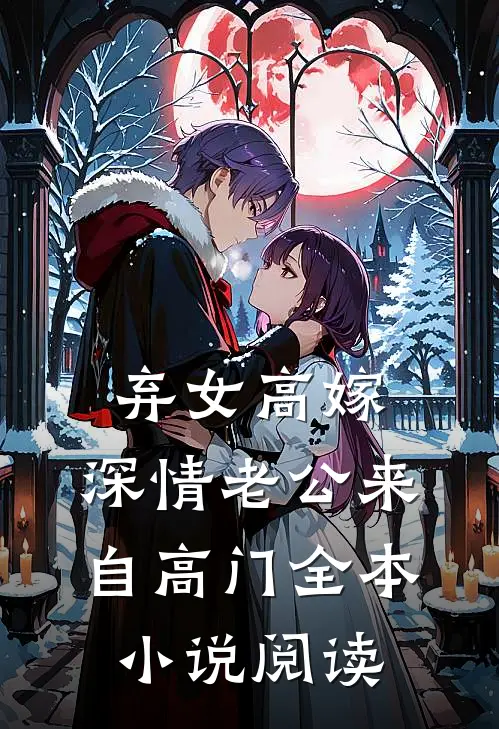 弃女高嫁：深情老公来自高门全本小说阅读