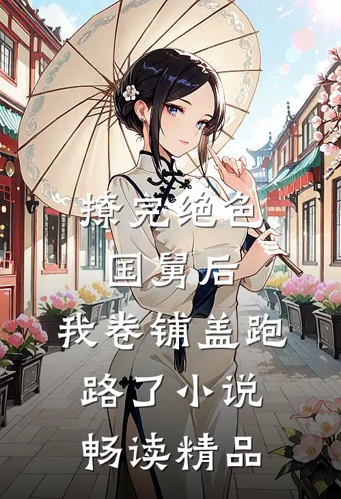 撩完绝色国舅后，我卷铺盖跑路了小说畅读精品