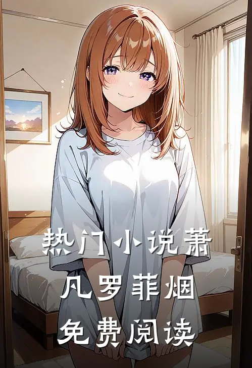 热门小说萧凡罗菲烟免费阅读