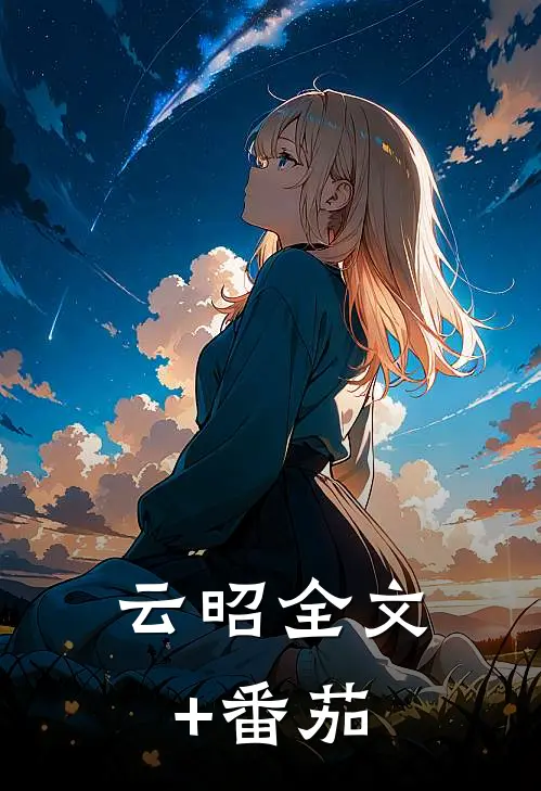 云昭全文+番茄