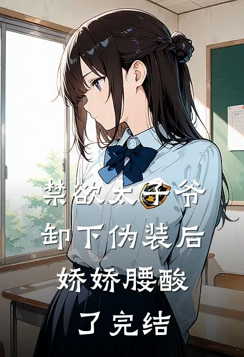 禁欲太子爷卸下伪装后，娇娇腰酸了完结