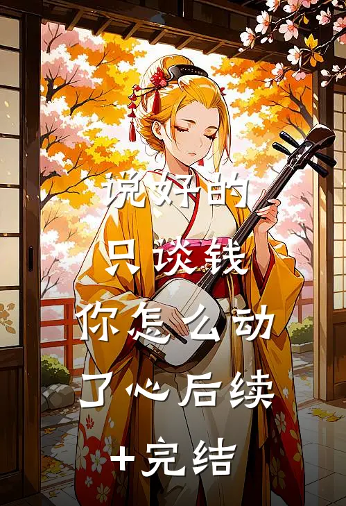 说好的只谈钱，你怎么动了心后续+完结