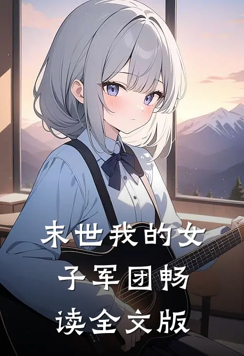 末世我的女子军团畅读全文版