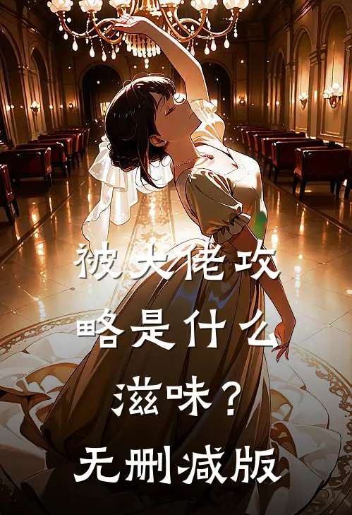 被大佬攻略是滋味?无删减版