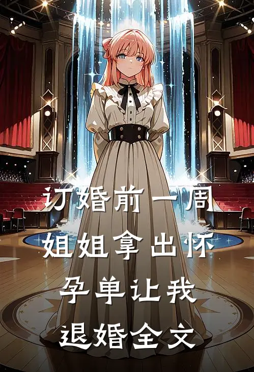 订婚前一周，姐姐拿出怀孕单让我退婚全文